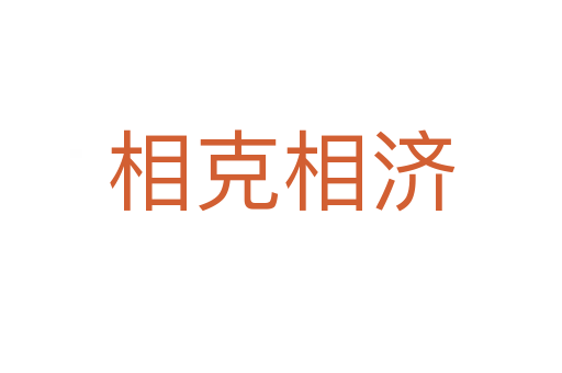 相克相濟