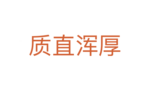 質直渾厚