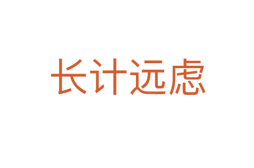 長計遠(yuǎn)慮