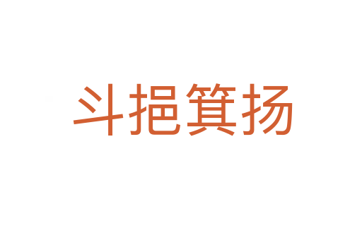 斗挹箕揚(yáng)