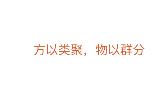 方以類聚,物以群分