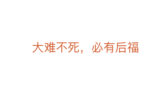 大難不死,必有后福