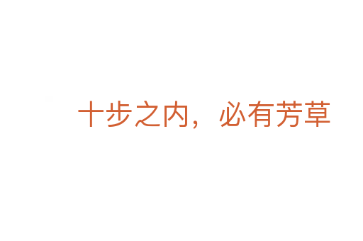 十步之內(nèi),必有芳草