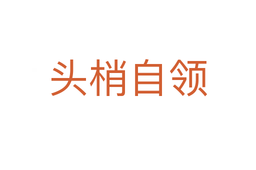 頭梢自領(lǐng)