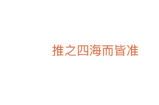 推之四海而皆準(zhǔn)