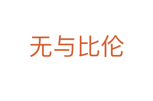 無與比倫