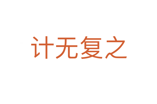 計無復之