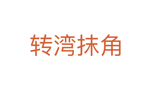 轉(zhuǎn)灣抹角