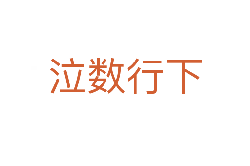 泣數(shù)行下