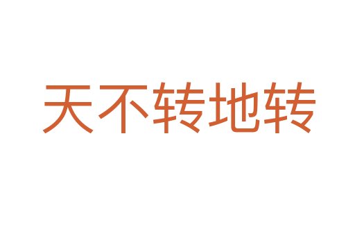 天不轉地轉