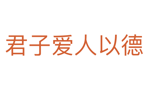 君子愛人以德