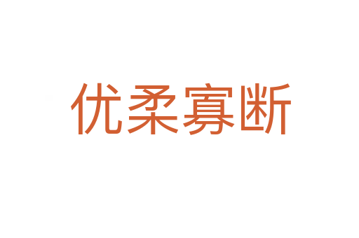 優柔寡斷