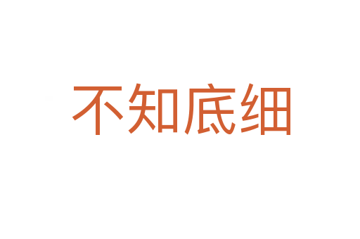 不知底細(xì)