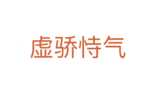 虛驕?zhǔn)褮?></div>
<h2>拼音讀音</h2>
<p><span id=