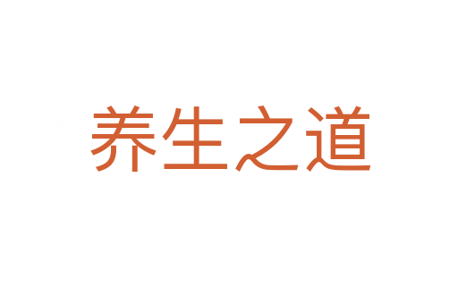 養生之道
