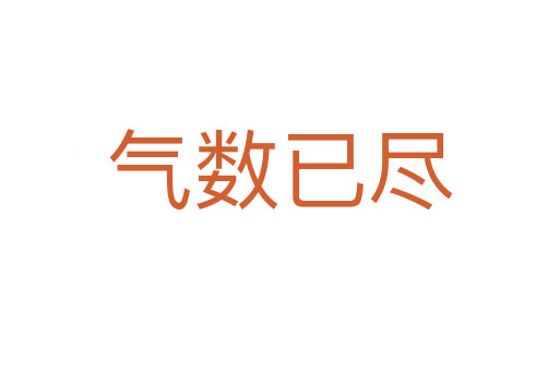 氣數已盡