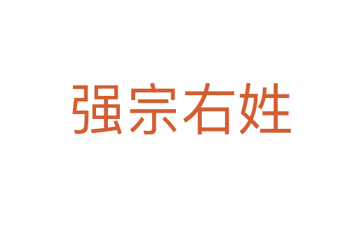 強(qiáng)宗右姓