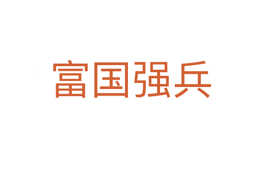 富國(guó)強(qiáng)兵