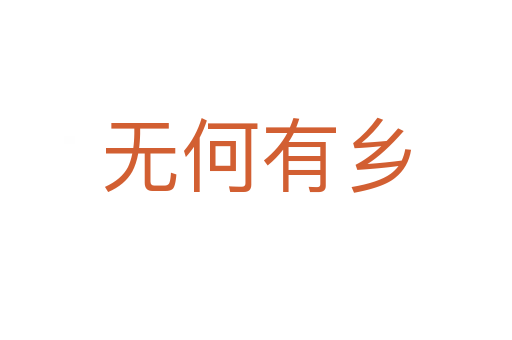 無何有鄉