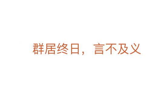 群居終日,言不及義