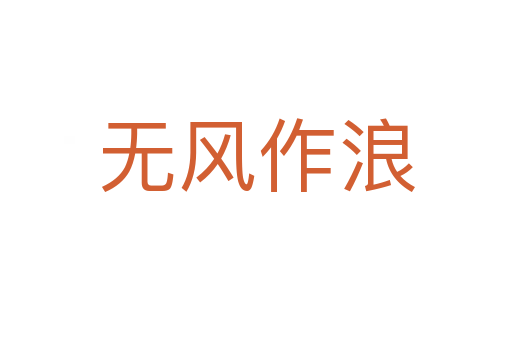 無風作浪