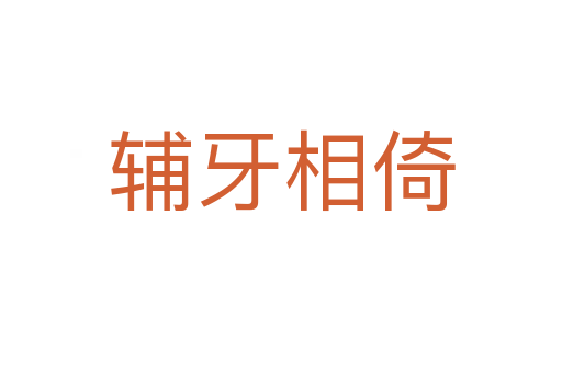 輔牙相倚