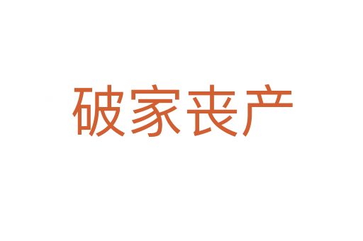 破家喪產