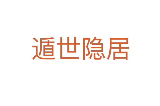 遁世隱居