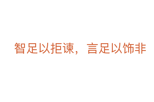 智足以拒諫,言足以飾非