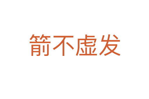 箭不虛發