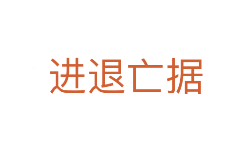 進(jìn)退亡據(jù)
