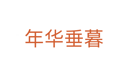 年華垂暮