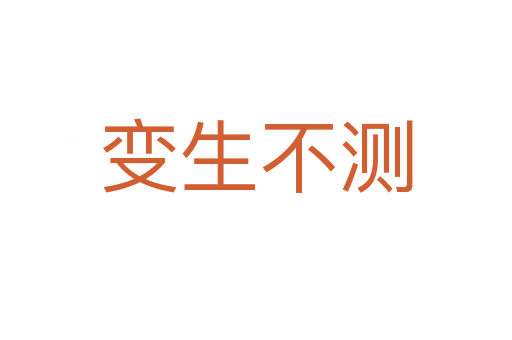 變生不測