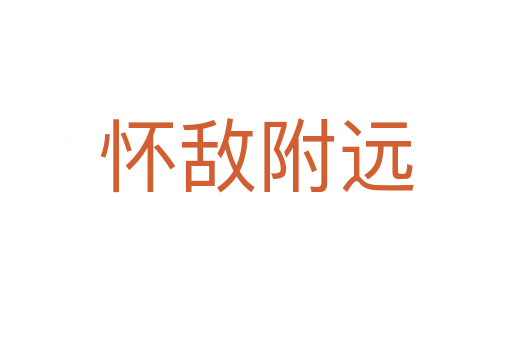 懷敵附遠(yuǎn)