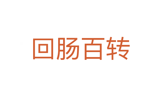 回腸百轉