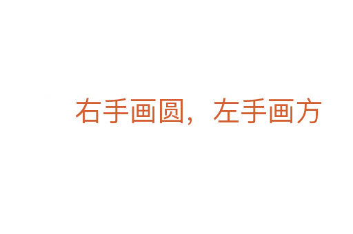 右手畫圓,左手畫方
