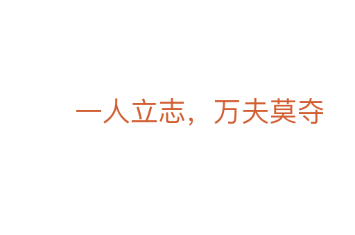 一人立志,萬夫莫奪