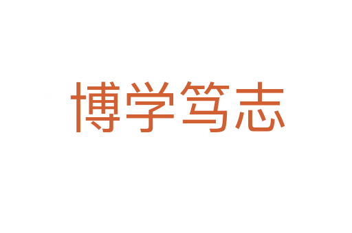 博學篤志