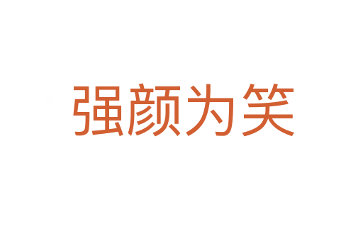 強顏為笑