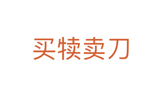 買(mǎi)犢賣(mài)刀