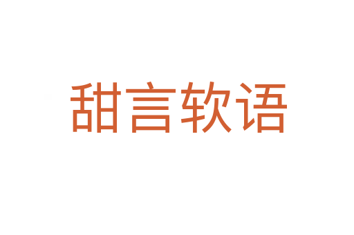 甜言軟語(yǔ)