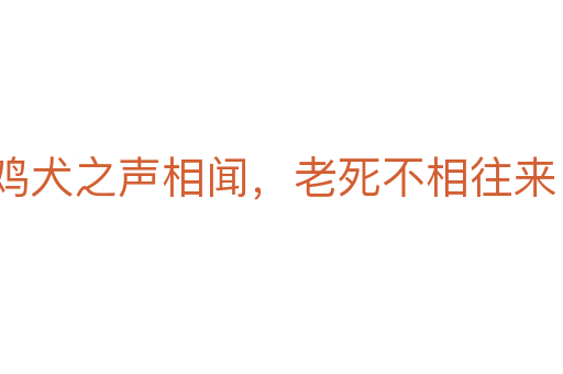 雞犬之聲相聞，老死不相往來