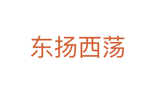 東揚(yáng)西蕩