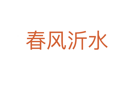 春風沂水