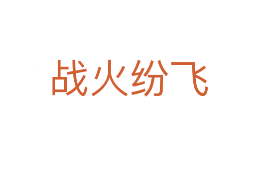 戰火紛飛