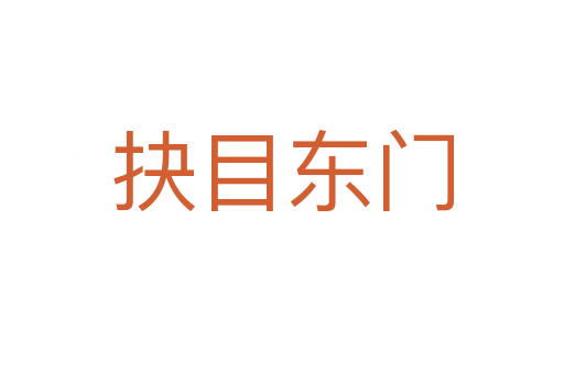 抉目東門(mén)