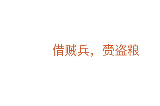 借賊兵,赍盜糧