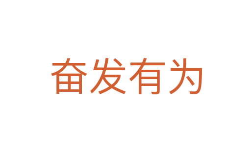 奮發(fā)有為