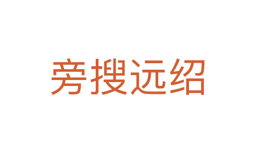 旁搜遠紹