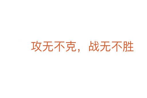 攻無不克,戰無不勝
